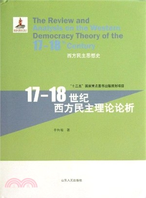 17-18世紀西方民主理論論析：西方民主思想史（簡體書）