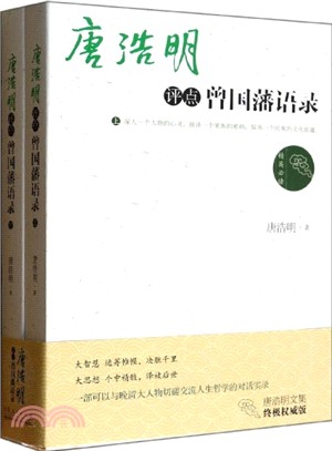 唐浩明評點曾國藩語錄(上下)（簡體書）