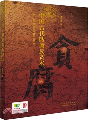 中國古代防腐反貪術（簡體書）