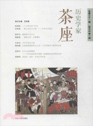 歷史學家茶座‧總第三十一輯(2013第一輯)（簡體書）