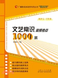 文藝常識高頻考點1000條（簡體書）