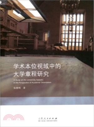 學術本位視域中的大學章程研究（簡體書）