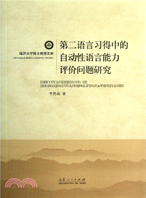 第二語言習得中的自動性語言能力評價問題研究（簡體書）