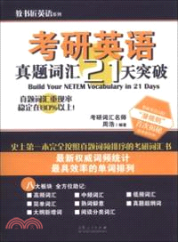 考研英語真題詞匯21天突破（簡體書）