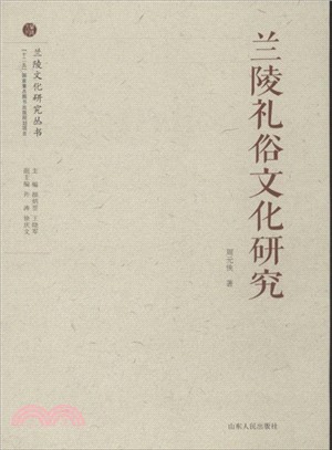 蘭陵禮俗文化研究（簡體書）