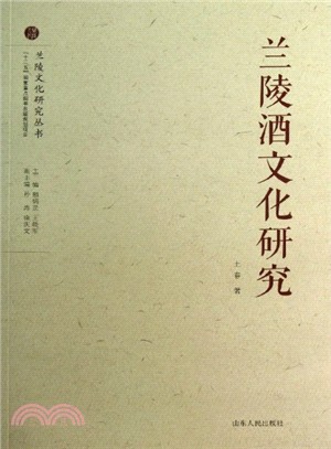 蘭陵酒文化研究（簡體書）