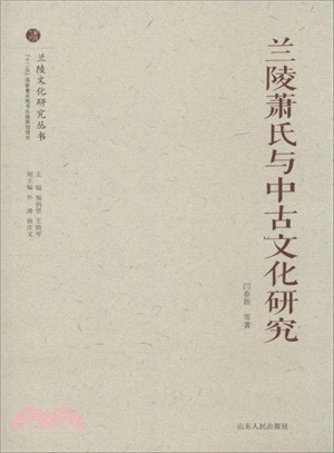 蘭陵蕭氏與中古文化研究（簡體書）