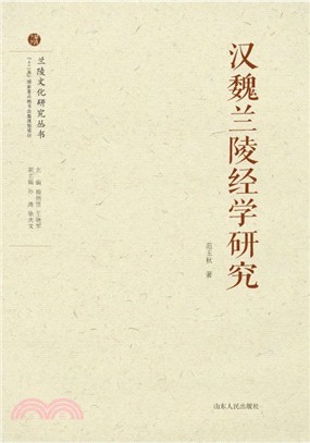 漢魏蘭陵經學研究（簡體書）