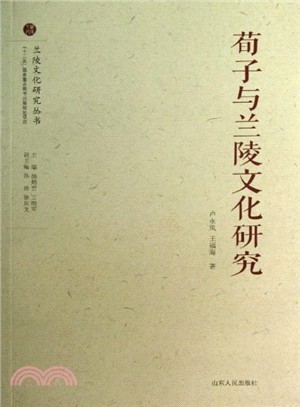 荀子與蘭陵文化研究（簡體書）