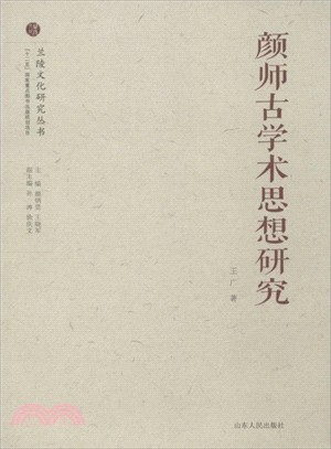 顏師古學術思想研究（簡體書）