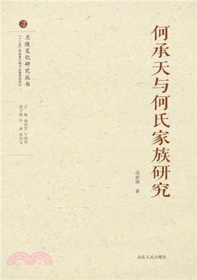 何承天與何氏家族研究（簡體書）