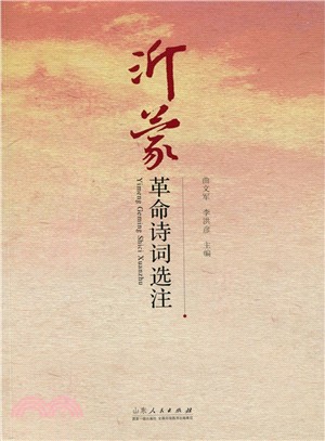 沂蒙革命詩詞選注（簡體書）