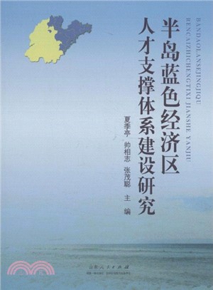 半島藍色經濟區人才支撐體系建設研究（簡體書）