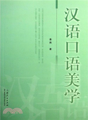 漢語口語美學（簡體書）