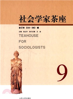 社會學家茶座33-36輯合訂本（簡體書）