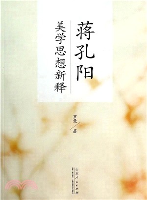 蔣孔陽美學思想新釋（簡體書）