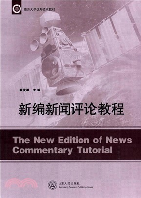 新編新聞評論教程（簡體書）