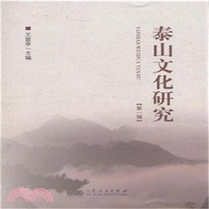 泰山文化研究(第一輯)（簡體書）