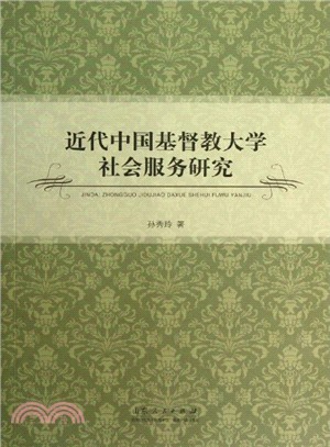 近代中國基督教大學社會服務研究（簡體書）