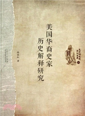美國華裔史家歷史解釋研究（簡體書）