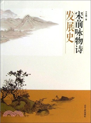 宋前詠物詩發展史（簡體書）