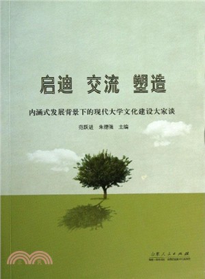 啟迪 交流 塑造：內涵式發展背景下的現代大學文化建設大家談（簡體書）