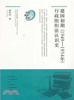 建國初期(1949-1954年)行政組織法認識史（簡體書）