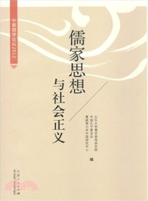 儒家思想與社會正義：中美儒學論壇2012（簡體書）