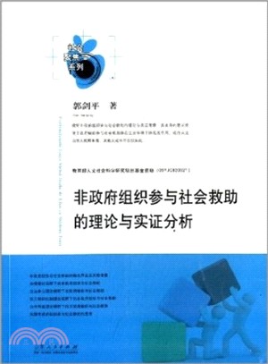 非政府組織參與社會救助的理論與實證分析（簡體書）