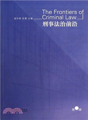 刑事法治前沿(第一輯)（簡體書）