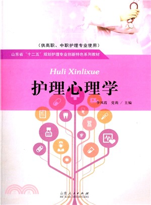 護理心理學（簡體書）