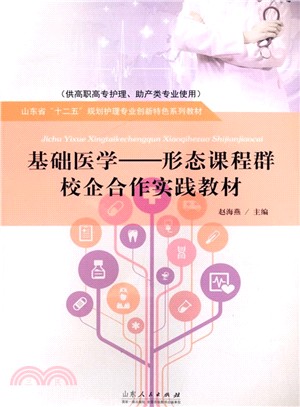 基礎醫學：形態課程群校企合作實踐教材（簡體書）