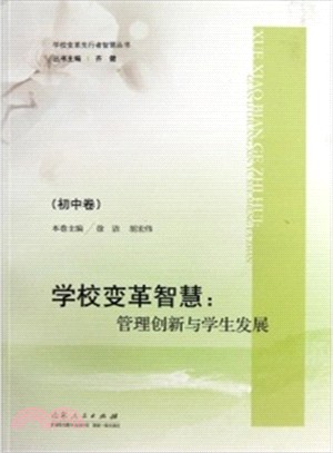 學校變革智慧：管理創新與學生發展（簡體書）