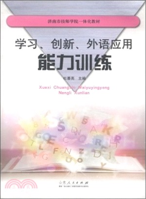 學習、創新、外語應用能力訓練（簡體書）