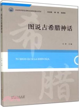 圖說古希臘神話（簡體書）