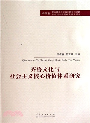 齊魯文化與社會主義核心價值體系研究（簡體書）