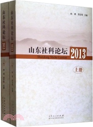 2013山東社科論壇(上下)（簡體書）