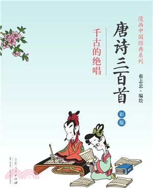 蔡志忠漫畫(彩版)中國經典‧唐詩300首（簡體書）