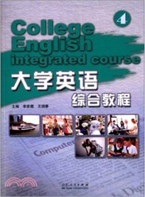 大學英語綜合教程(4)（簡體書）