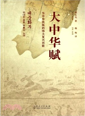 大中華賦：為中華民族的偉大復興而歌(漢朝對照)（簡體書）