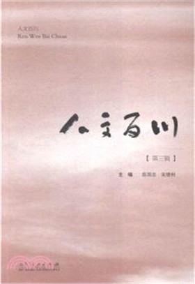 人文百川(第三輯)（簡體書）