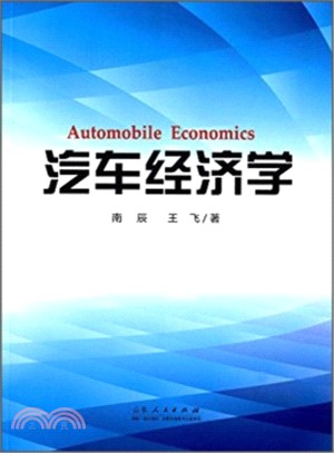 汽車經濟學（簡體書）