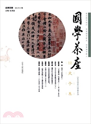 國學茶座(2014第3期)（簡體書）