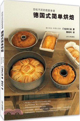 百吃不厭的我家食譜：德國式簡單烘焙（簡體書）