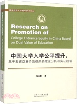 中國大學入學公平提升：基於教育雙重價值框架的理論分析與實證檢驗（簡體書）