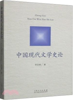 中國現代文學史論（簡體書）