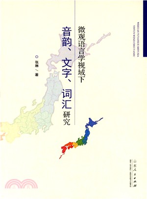 微觀語言學視域下：音韻、文字、詞彙研究（簡體書）