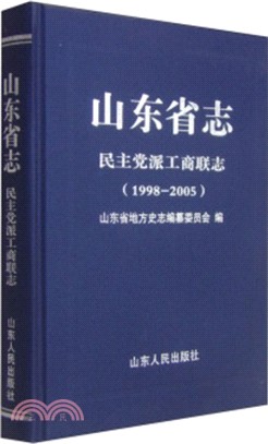 山東省志•民主黨派工商聯志(1998-2005)（簡體書）