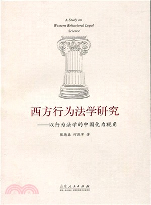 西方行為法學研究：以行為法學的中國化為視角（簡體書）