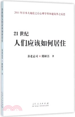 21世紀人們應該如何居住（簡體書）